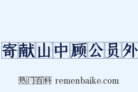 寄献山中顾公员外是什么意思的图片